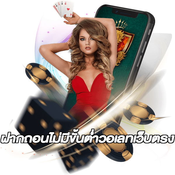 ฝากถอนไม่มีขั้นต่ําวอเลทเว็บตรง