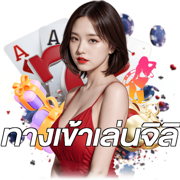 ทางเข้าเล่นจิลิ