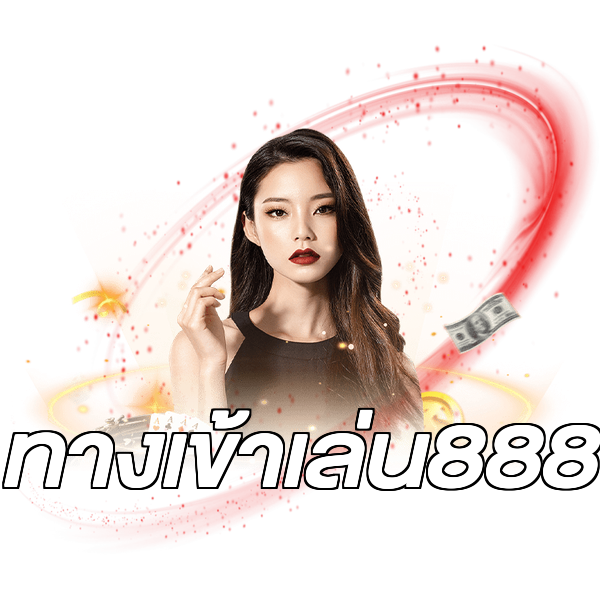 ทางเข้าเล่น888