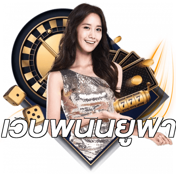 เว็บพนันยูฟ่า
