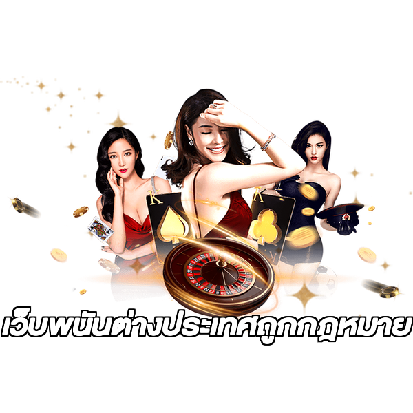 เว็บพนันต่างประเทศถูกกฎหมาย