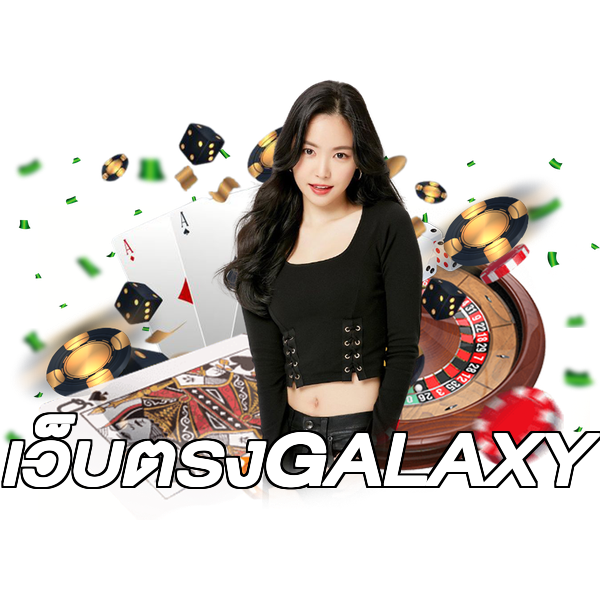 เว็บตรงGALAXY
