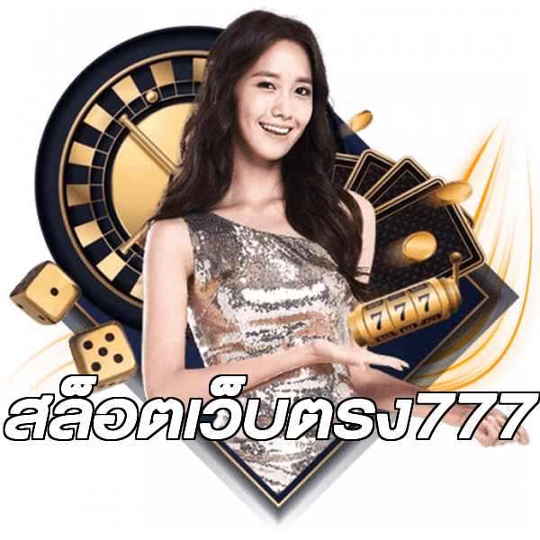 สล็อตเว็บตรง777
