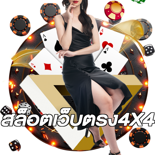 สล็อตเว็บตรง4X4