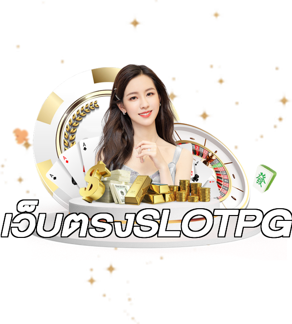 เว็บตรงSLOTPG