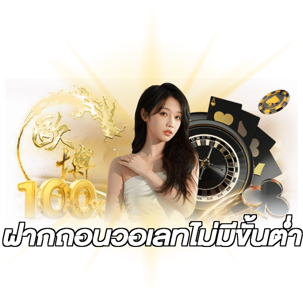 ฝากถอนวอเลทไม่มีขั้นต่ํา
