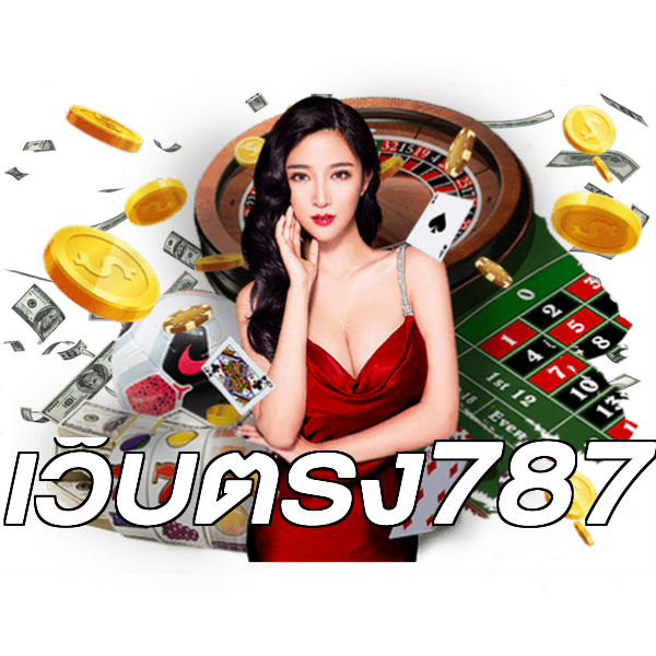 เว็บตรง787