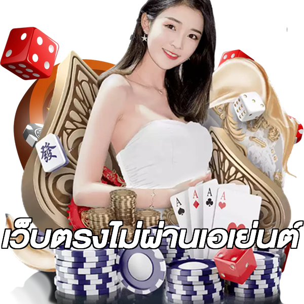 เว็บตรงไม่ผ่านเอเย่นต์